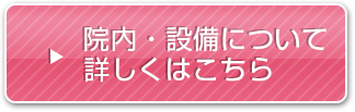 院内・設備について詳しくはこちら