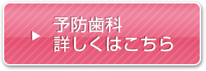 予防歯科について詳しくはこちら
